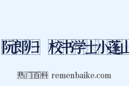 阮郎归·校书学士小蓬山是什么意思的图片